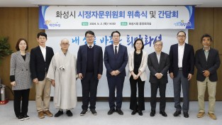 화성시,시정자문위원회 위원 위촉 및 간담회 개최