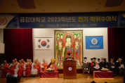 금강대학교, 2023학년도 전기 학위수여식 개최, 석사 2명, 학사 48명 배출