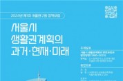 서울연구원, 27일 서울시 생활권계획 발전을 위한 정책포럼 개최